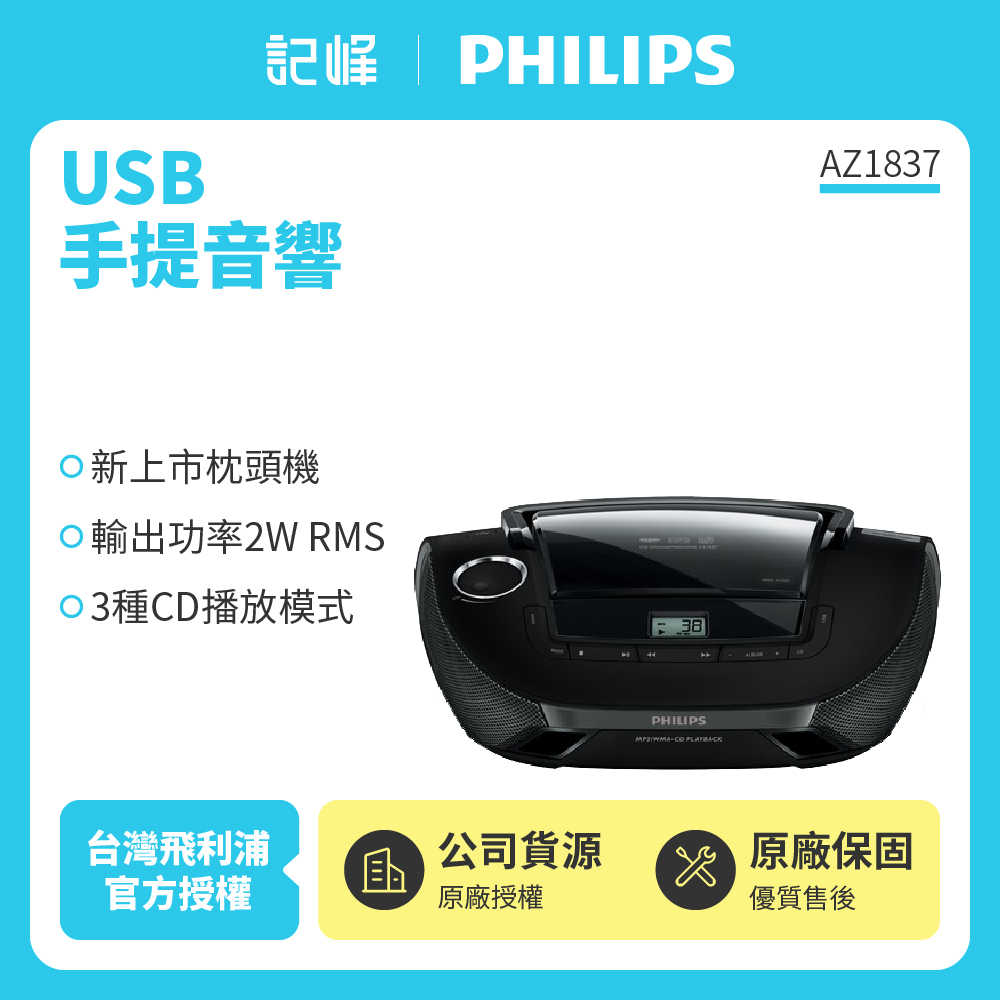 【Philips 飛利浦】MP3/USB 2W手提音響 AZ1837 原廠公司貨 現貨