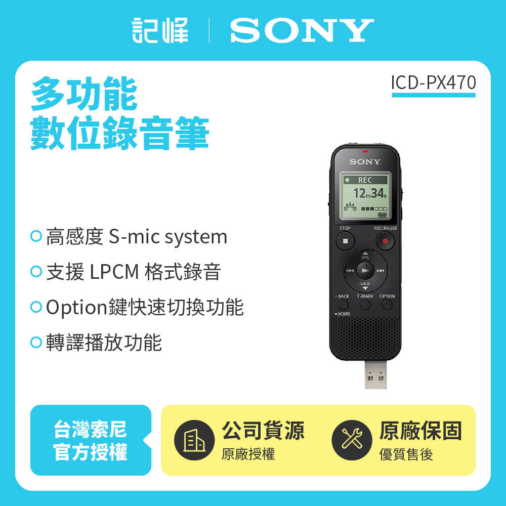【SONY 索尼】4GB多功能數位錄音筆 ICD-PX470 原廠公司貨 現貨