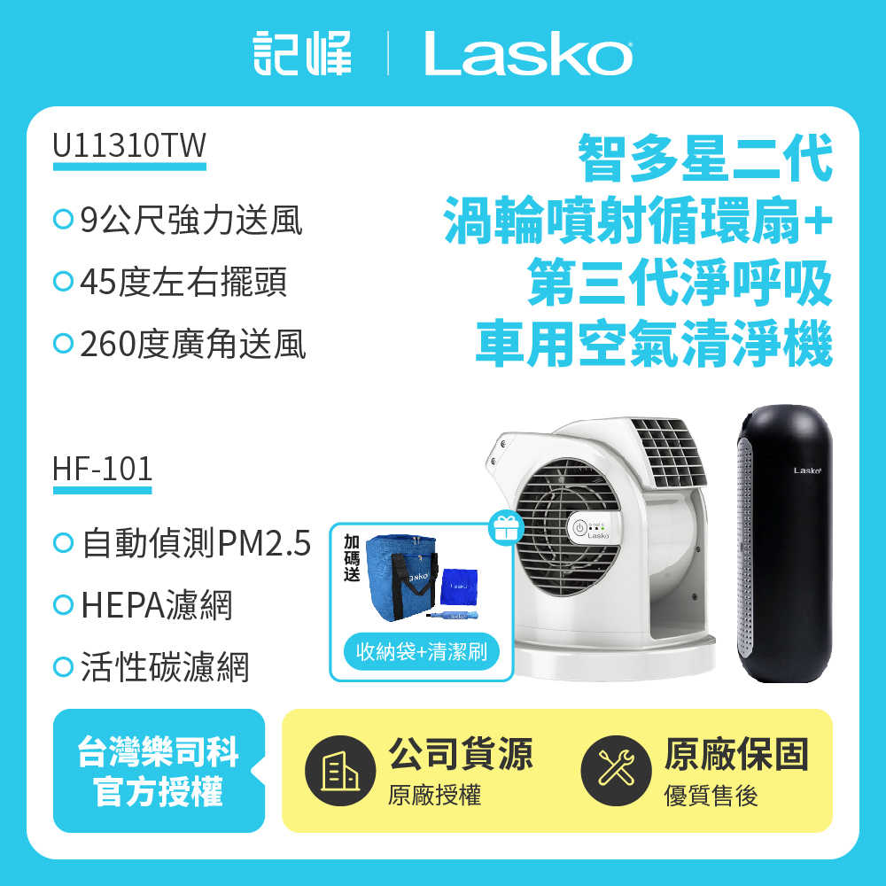 【記峰 Lasko】U11310TW+收納組+HF-101 智多星二代循環風扇 + 收納袋組 + 第三代車用空氣清淨機