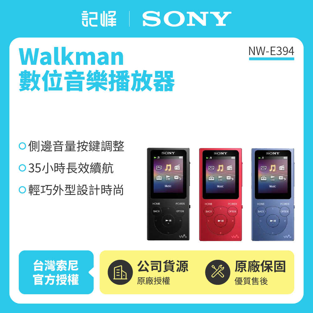 【記峰 SONY】NW-E394 Walkman 8GB數位音樂播放器 原廠公司貨 現貨