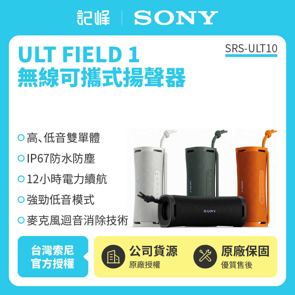 【記峰 SONY】 SRS-ULT10 ULT FIELD 1重低音可攜式無線藍芽喇叭 原廠公司貨