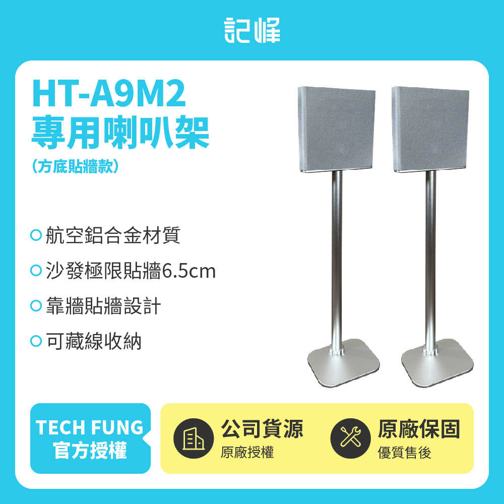 方底靠牆款【記峰 A9M2現貨】HT-A9M2 專用喇叭架 可藏線航空鋁合金材質