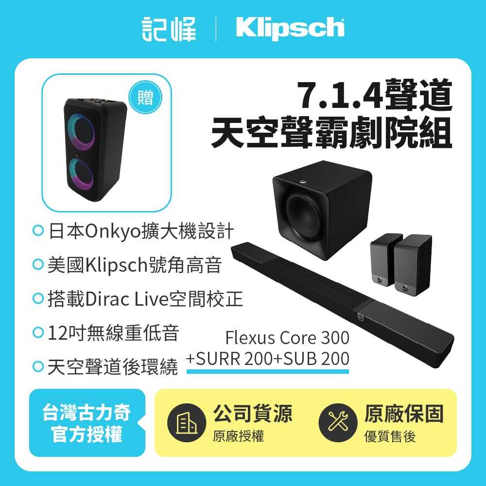 【記峰 Klipsch】Core 300+SUB 200+SURR 200 | 贈GiG XXL藍牙喇叭