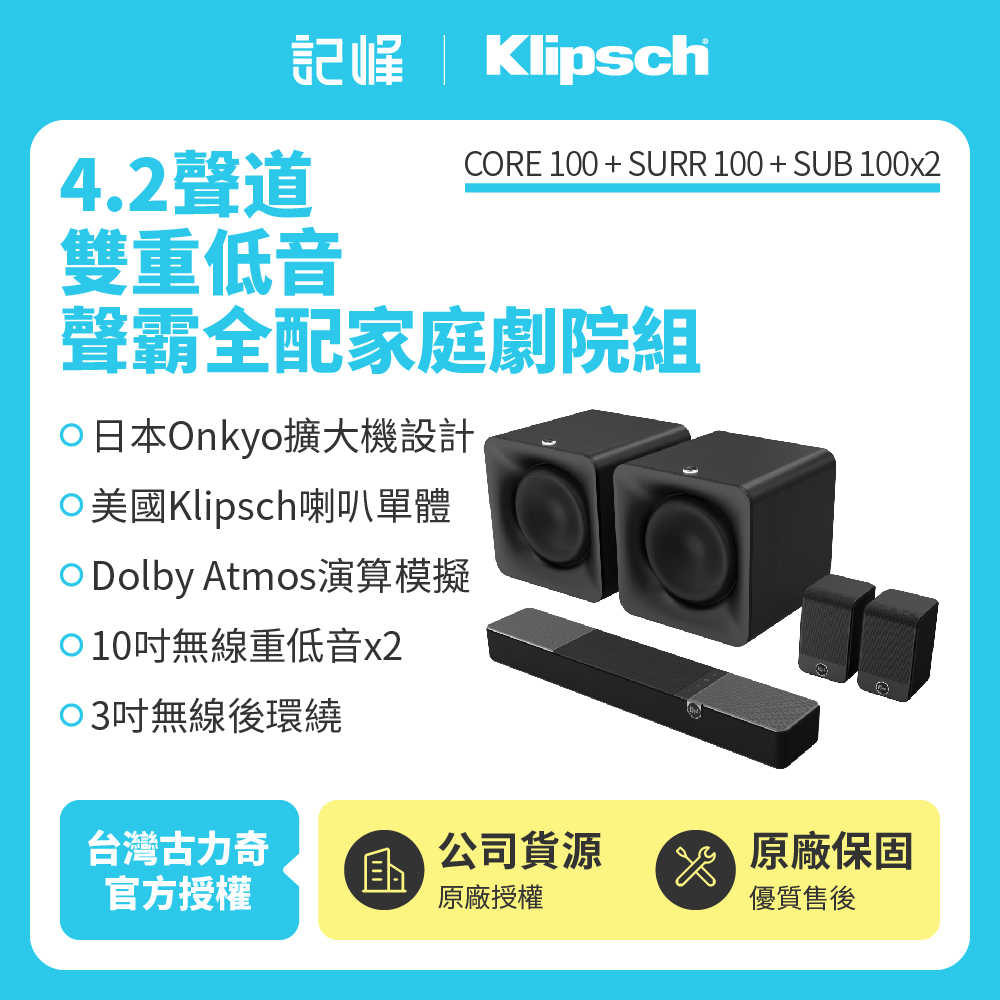 ❎【記峰 Klipsch】Core 100+SUB 100+SUB 100+SURR 100 4.2聲道雙重低音聲霸全配家庭劇院組 原廠公司貨 現貨