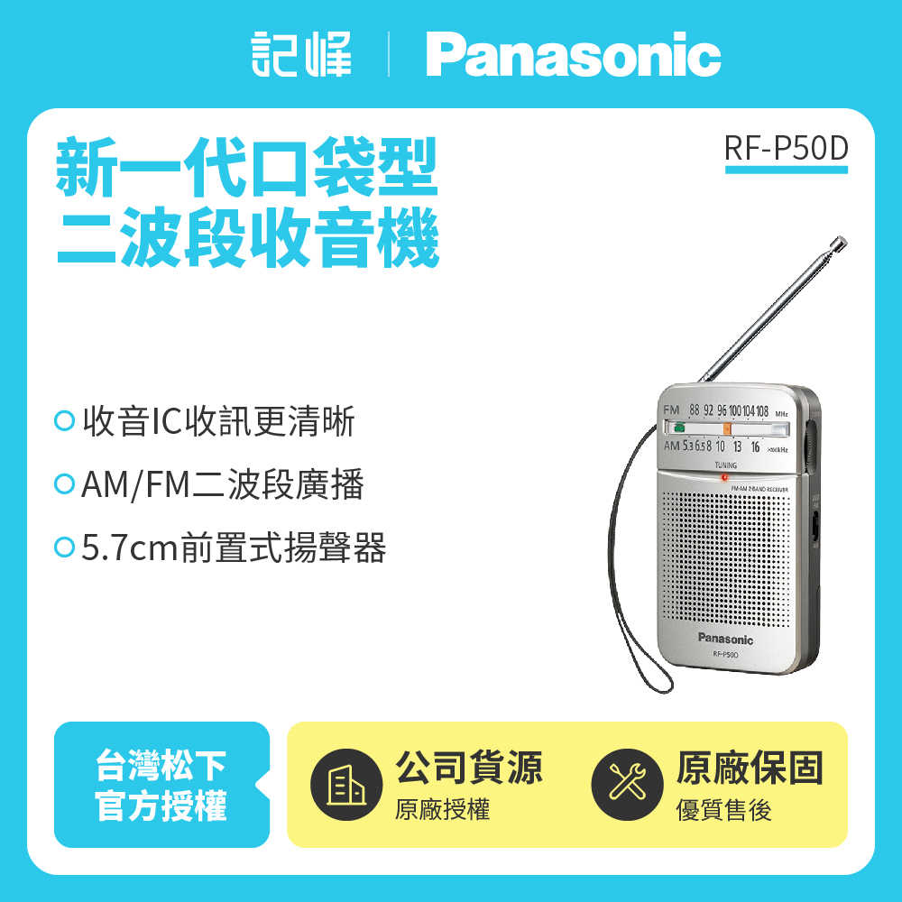 【記峰 Panasonic】新一代口袋型二波段收音機 RF-P50D 原廠公司貨 現貨