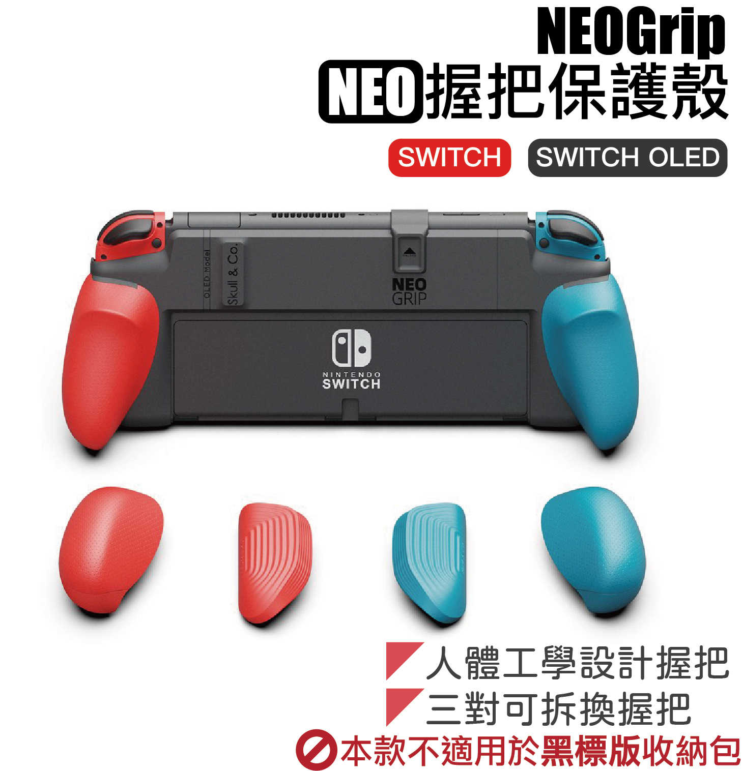 Switch NEOGrip握把保護殼 適用任天堂Switch/Switch OLED型 | Skull & Co.