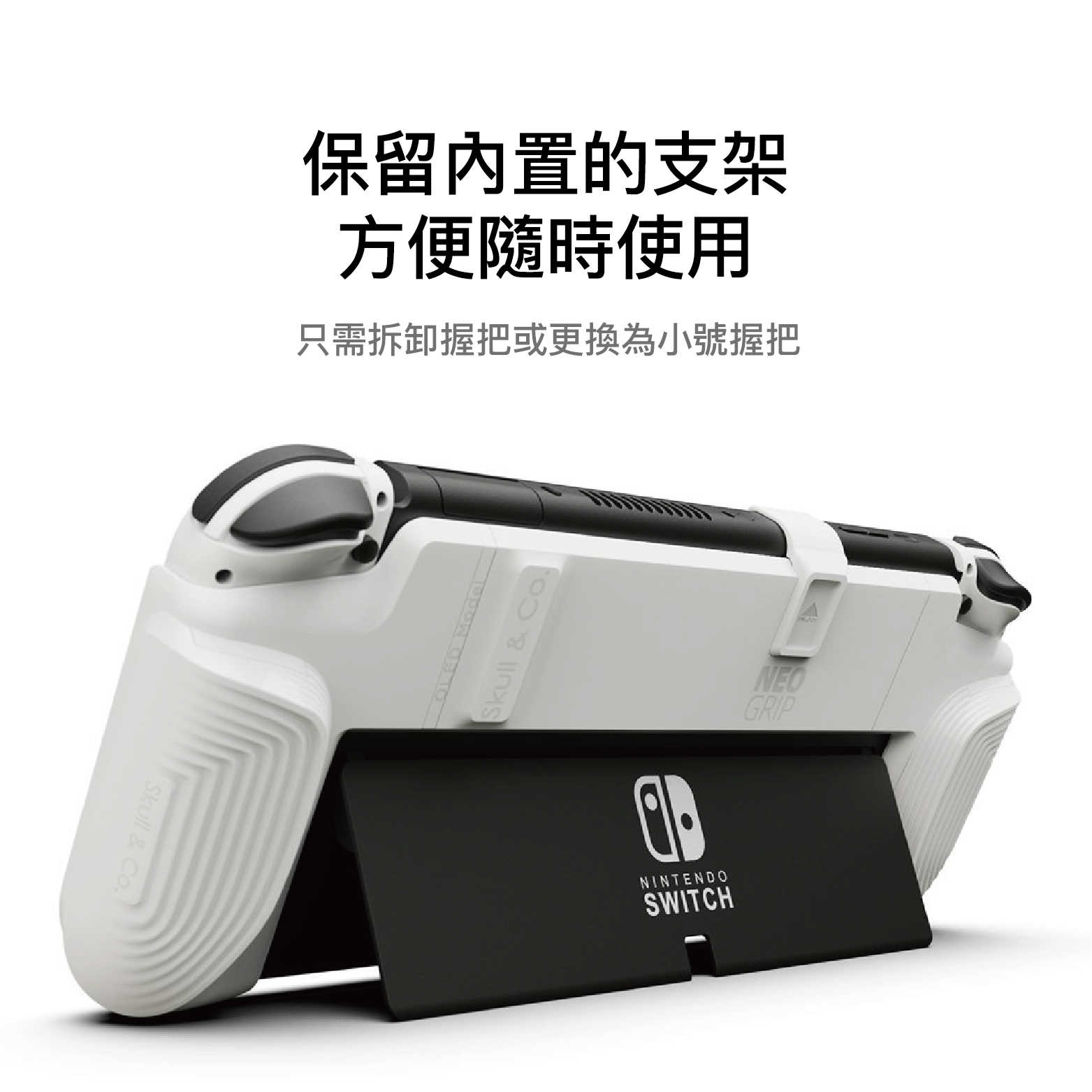 Switch NEOGrip握把保護殼 適用任天堂Switch/Switch OLED型 | Skull \u0026 Co.