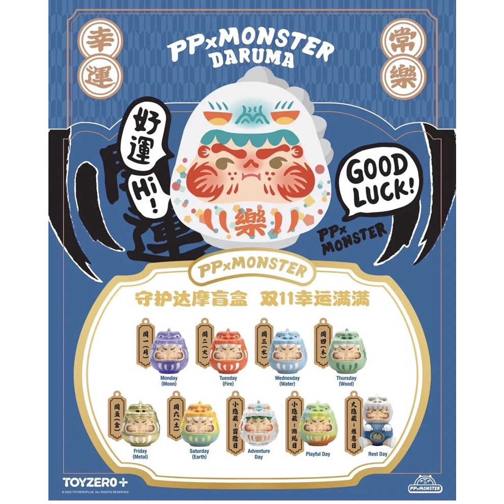 現貨販售中｜可挑款 守護達摩 盒玩 全六款+兩特別款+一隱藏版 不挑款 PP x Monstrer