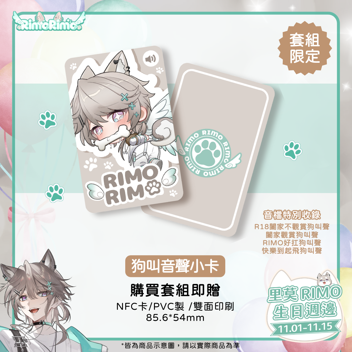 【預購商品】里莫Rimo生日周邊套組賣場 即日起預購至11/15 （預計12月中出貨）