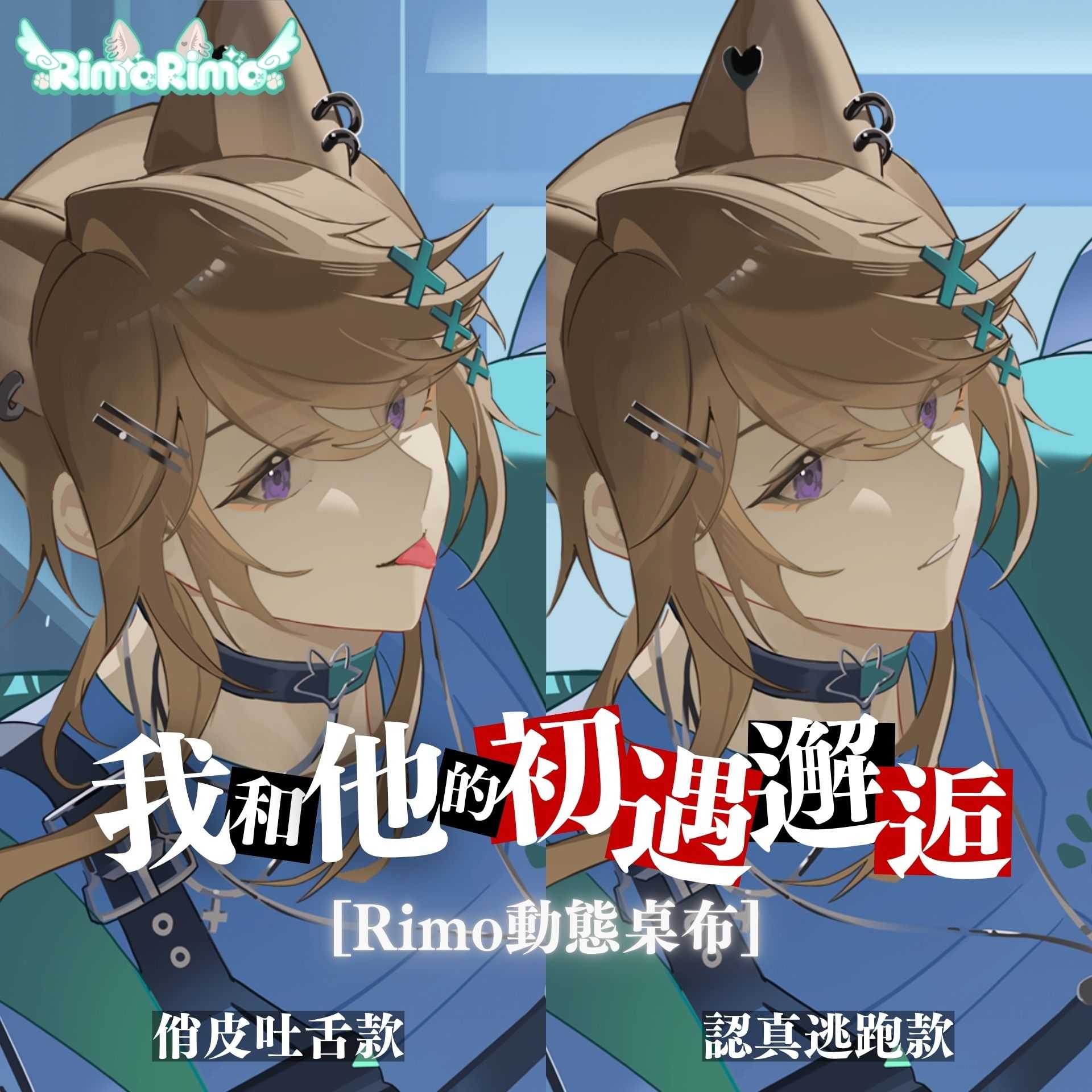 我和他的初遇邂逅Rimo數位賣場