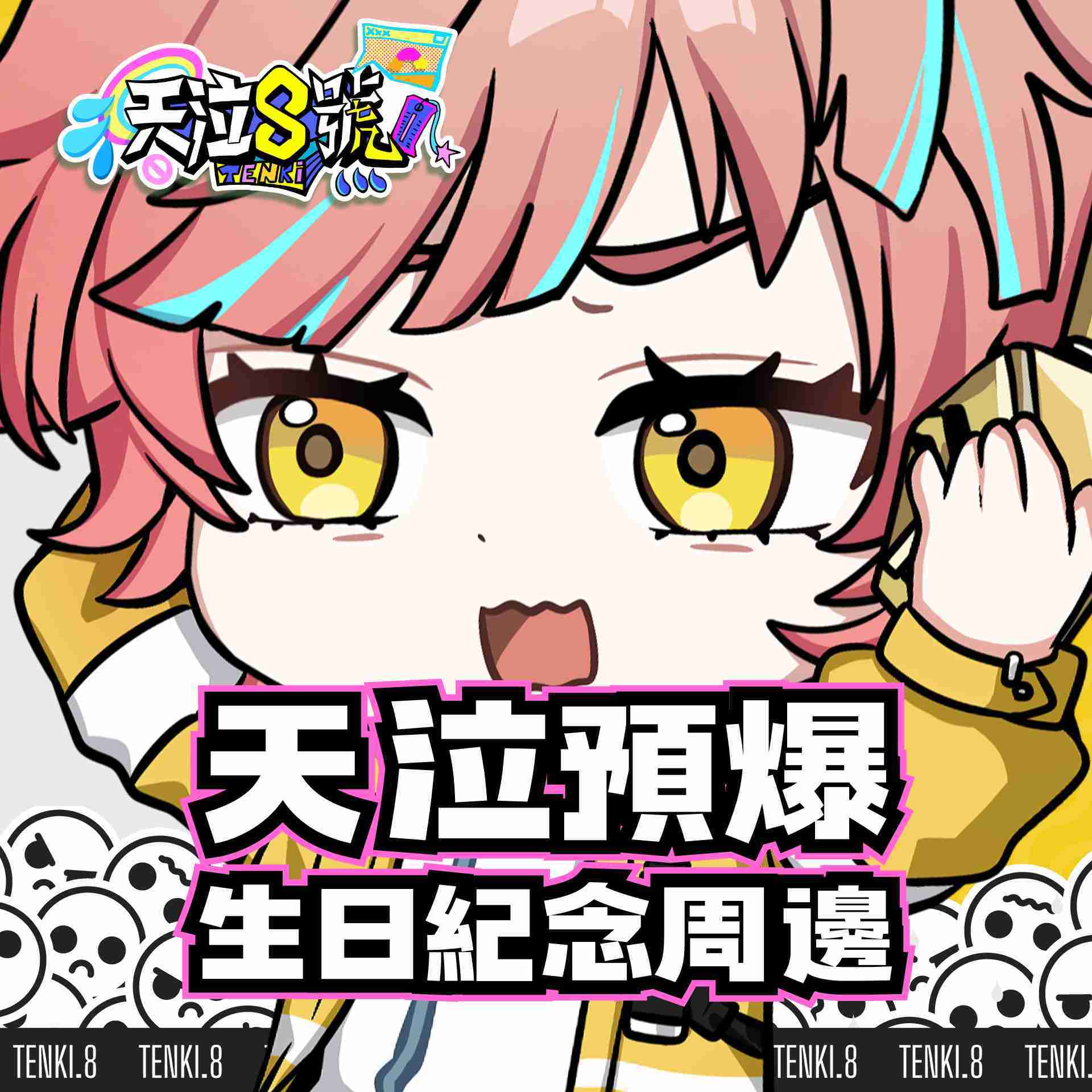 【天泣預報套組】生日周邊預購賣場｜即日起預購至7/5｜預計8月中陸續出貨