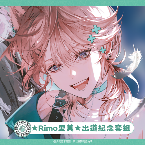 【TSA_Studio】PAPARAZZI 出道紀念週邊 RIMO款 (預計5/1起依照下單日期陸續出貨)