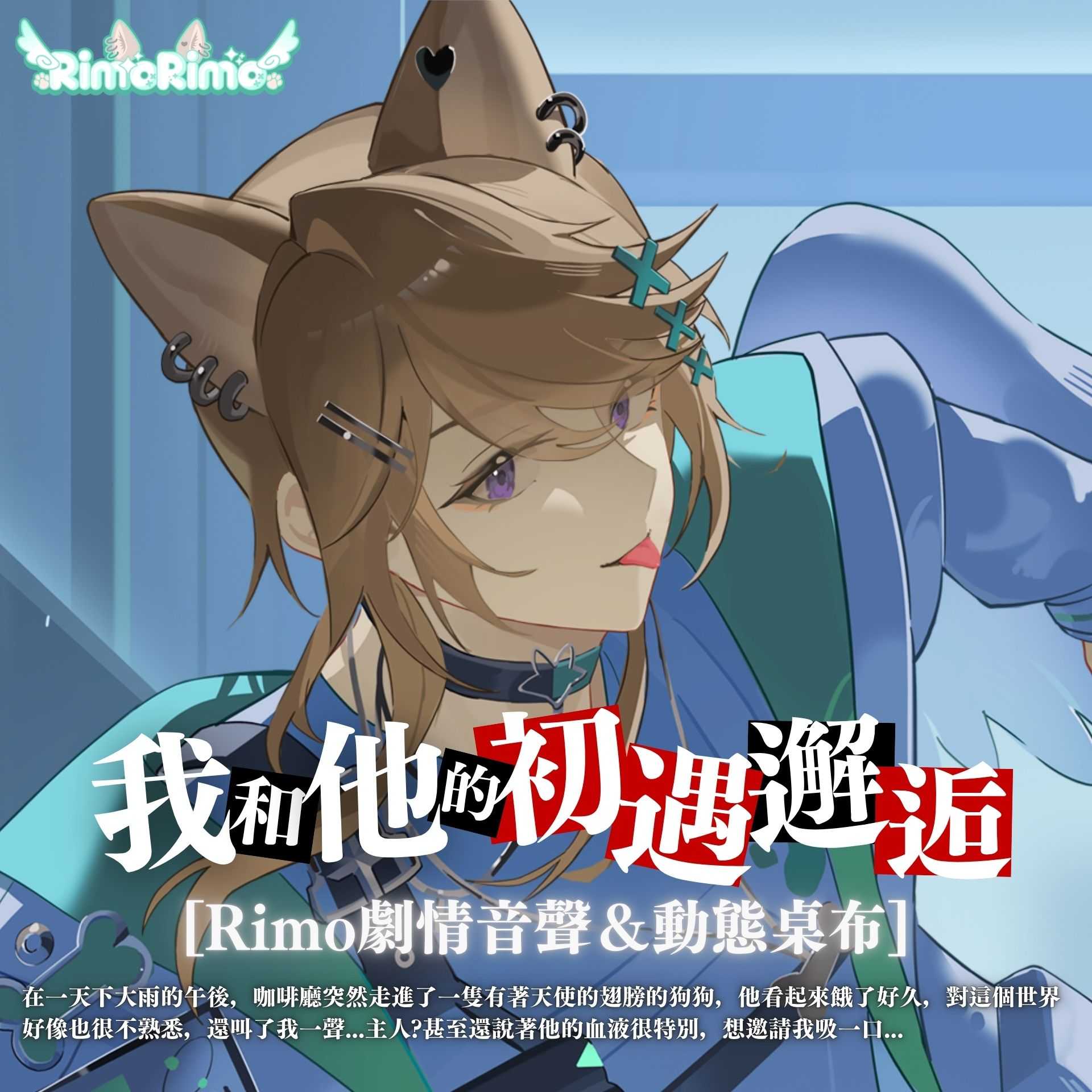 我和他的初遇邂逅Rimo數位賣場
