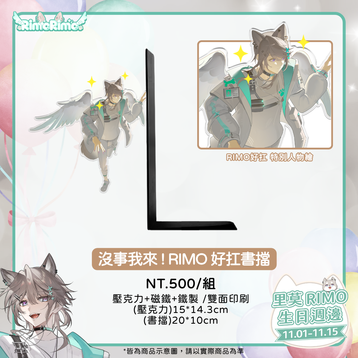 【預購商品】里莫Rimo生日周邊套組賣場 即日起預購至11/15 （預計12月中出貨）