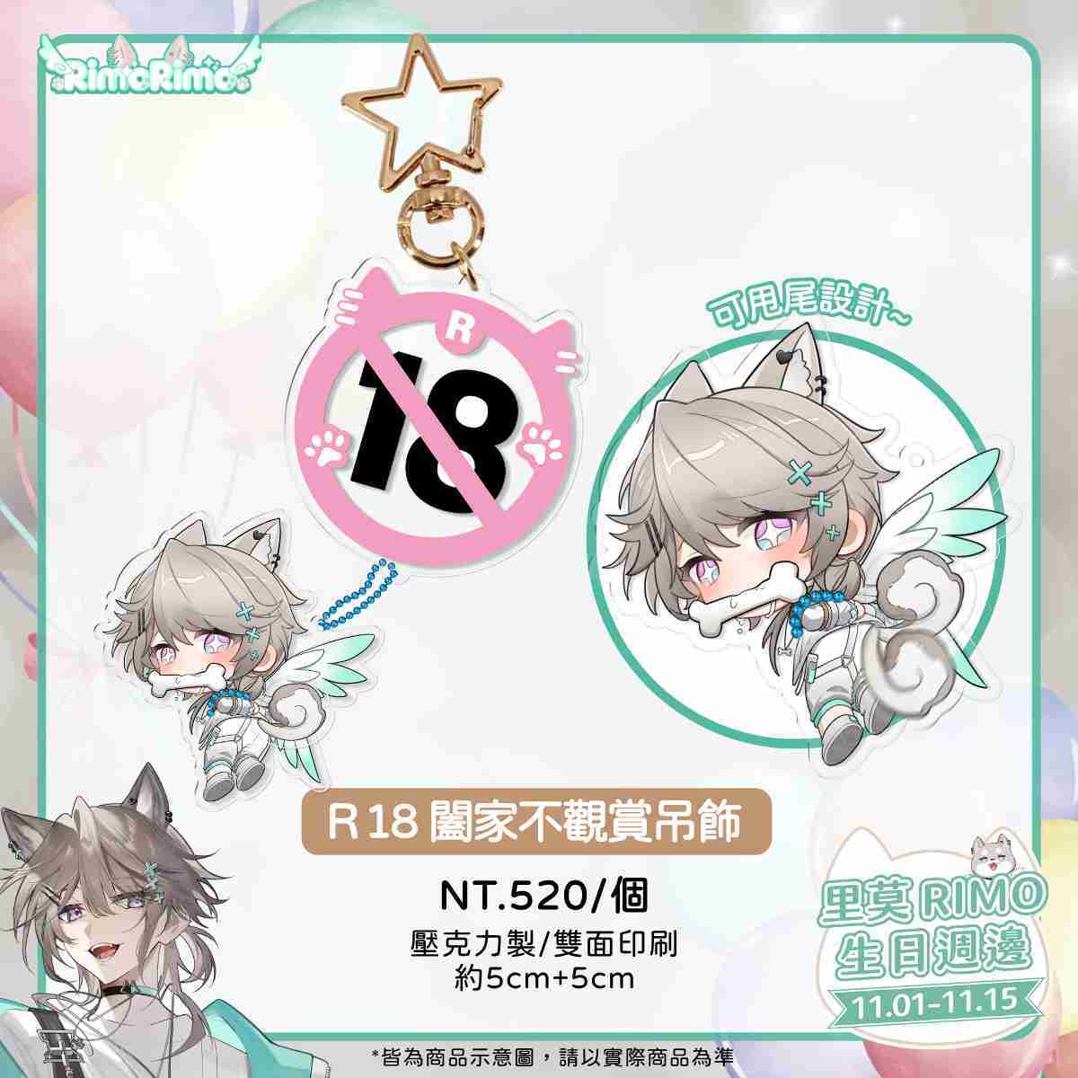 【預購商品】里莫Rimo生日周邊套組賣場 即日起預購至11/15 （預計12月中出貨）