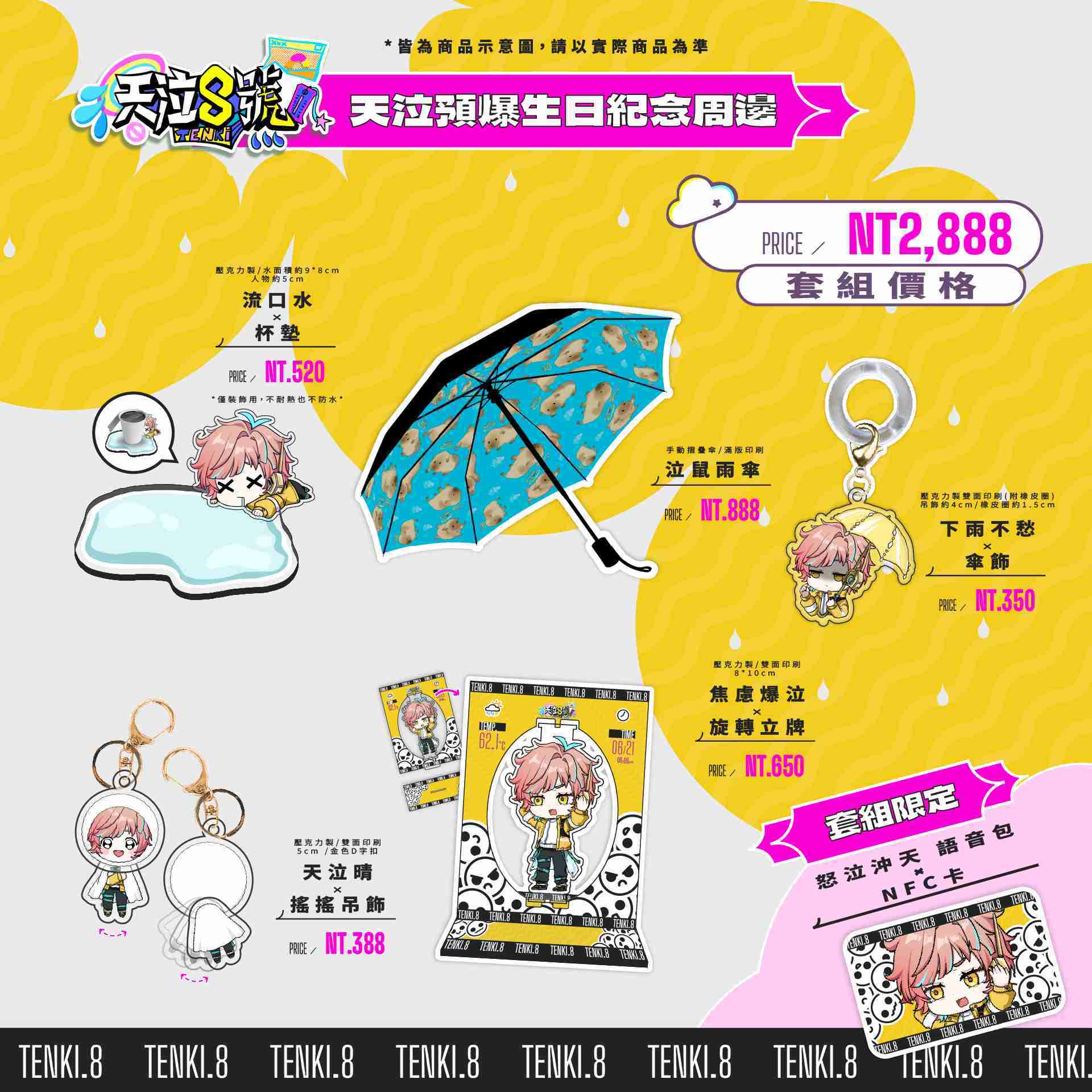 【天泣預報套組】生日周邊預購賣場｜即日起預購至7/5｜預計8月中陸續出貨