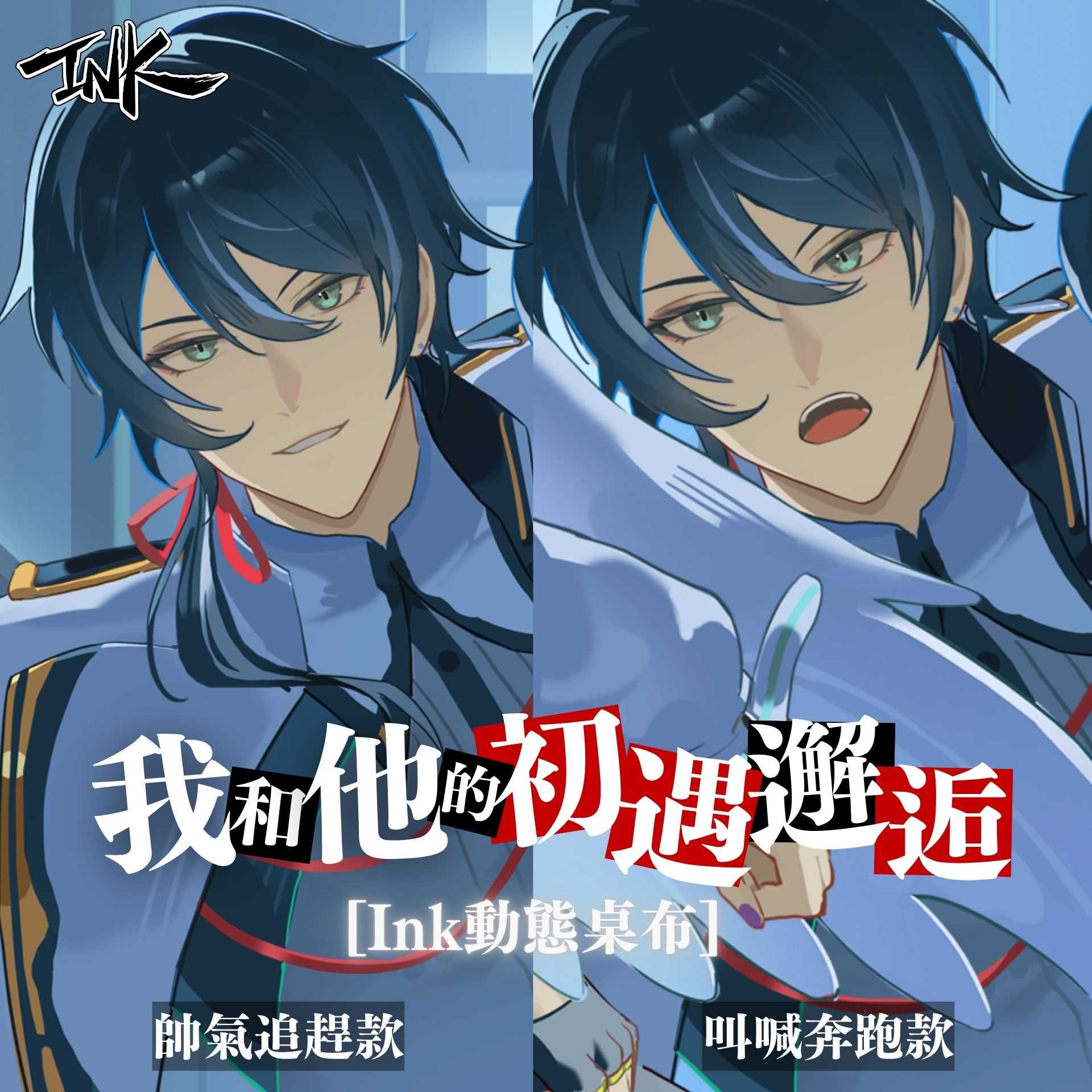 我和他的初遇邂逅INK數位賣場