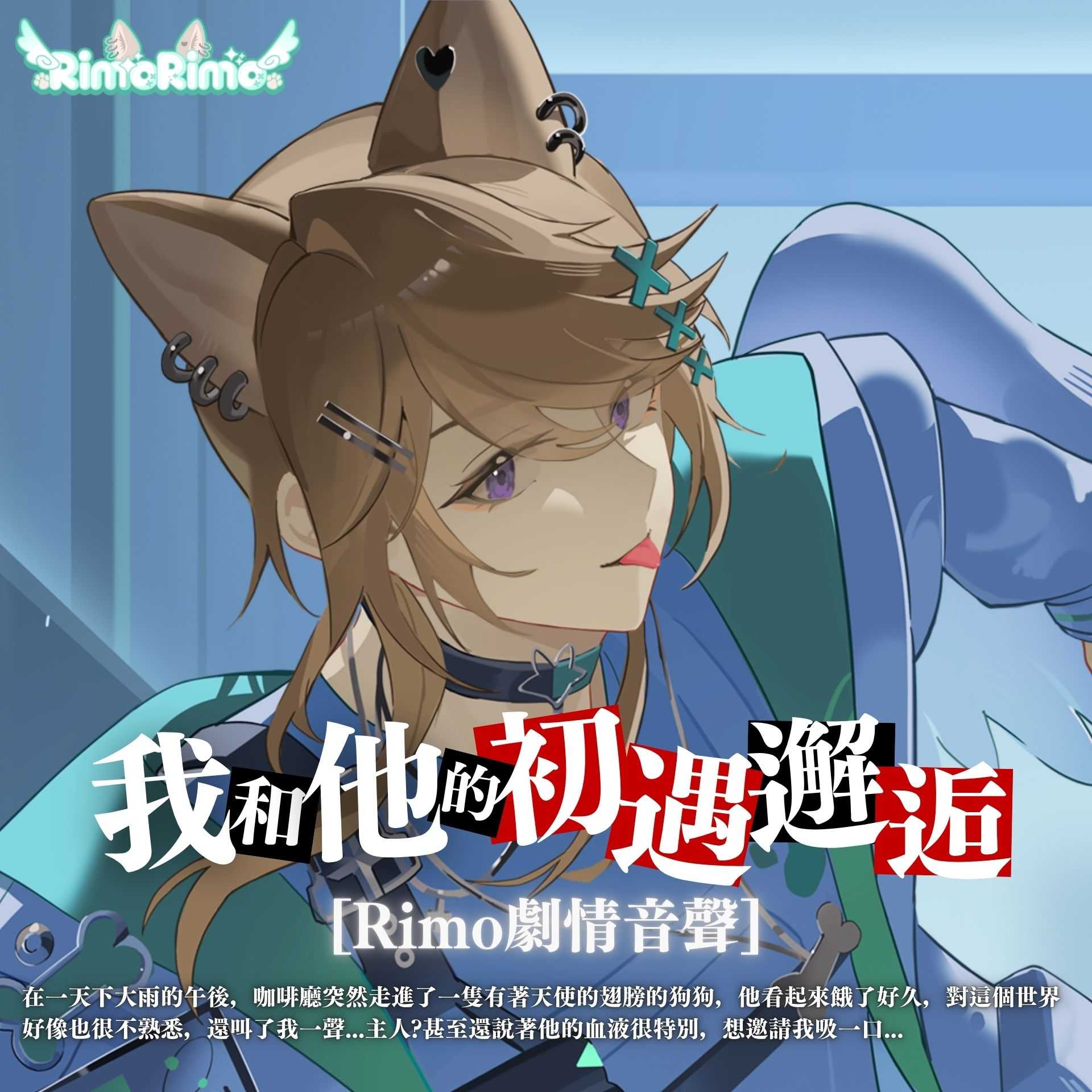 我和他的初遇邂逅Rimo數位賣場