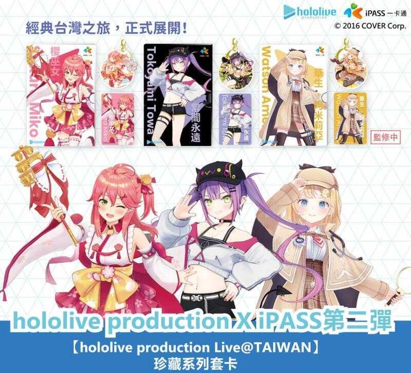 Hololive iPASS 一卡通 hololive 第二彈 櫻巫女 常闇永遠 華生 珍藏系列套卡 現貨