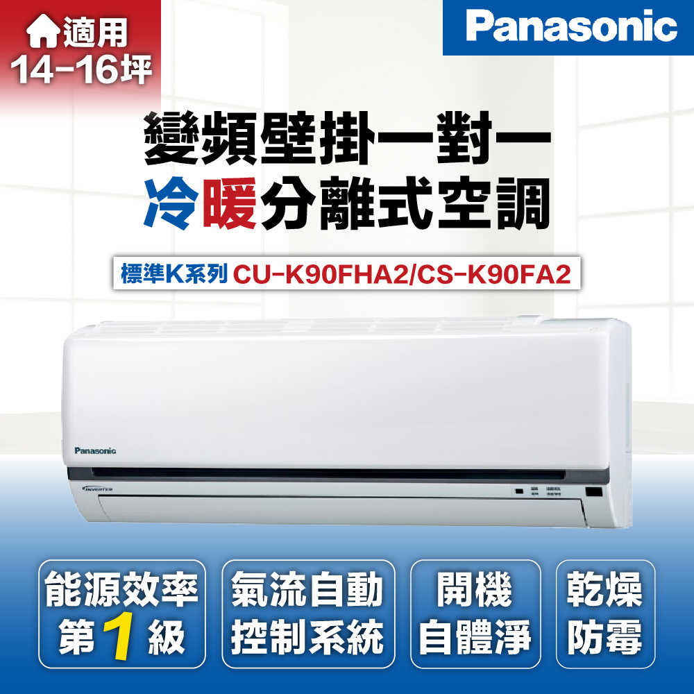 【Panasonic 國際牌】12-15坪8.5kW一級能效變頻冷暖分離式冷氣CU-K90FHA2/CS-K90FA2