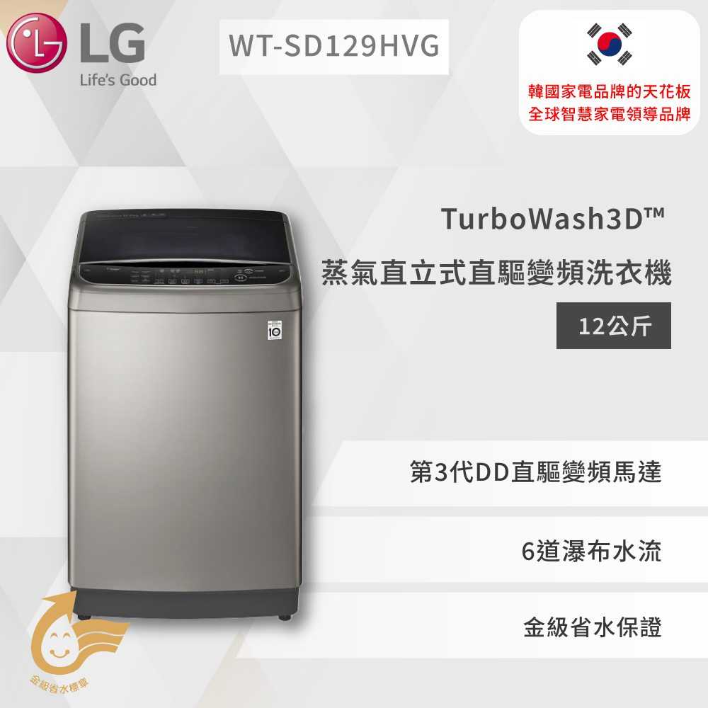 【LG】TurboWash3D™ 蒸氣直立式直驅變頻洗衣機 (極窄版)｜12公斤 (不鏽鋼銀)WT-SD129HVG