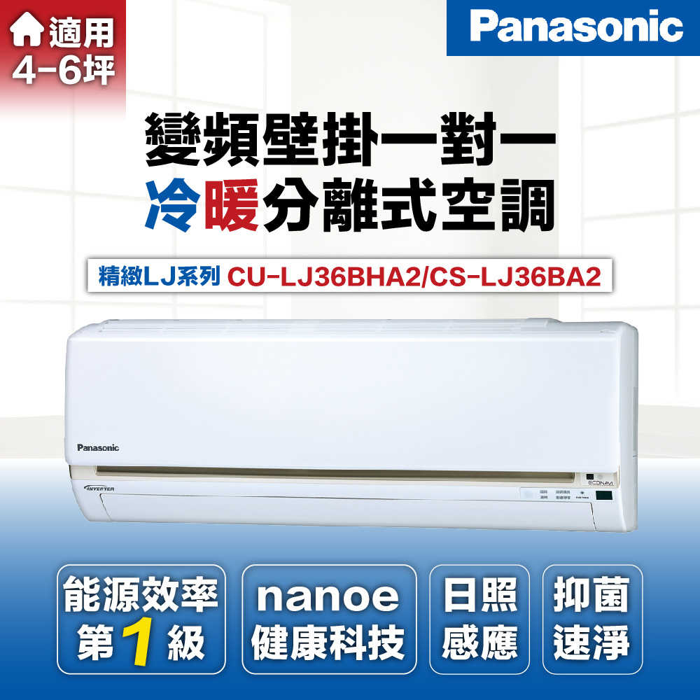【Panasonic 國際牌 】4-6坪3.6kW一級能效冷暖分離式冷氣CU-LJ36BHA2/CS-LJ36BA2