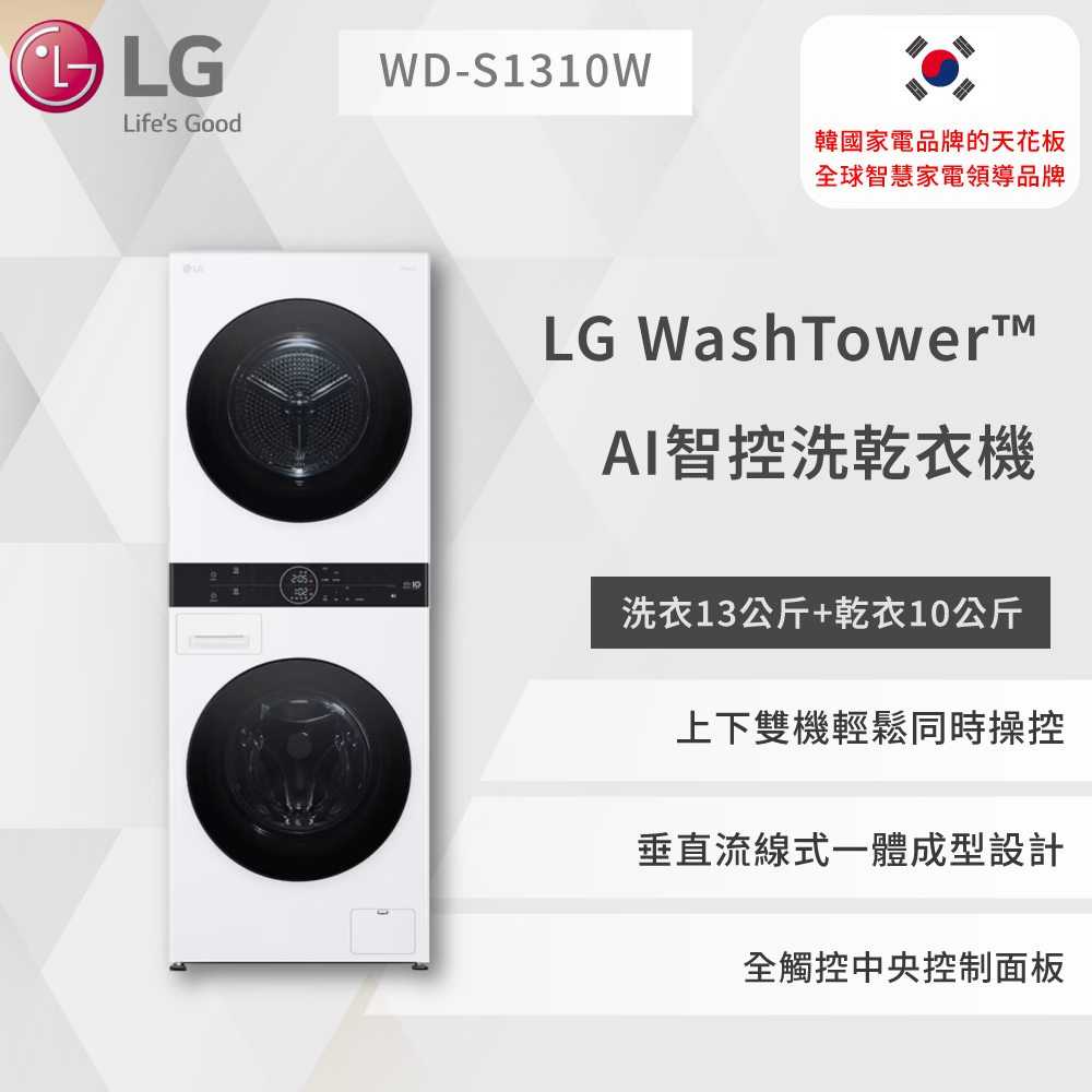 【LG】WashTower™ AI智控洗乾衣機 ｜ 洗衣13公斤+乾衣10公斤WD-S1310W (白)