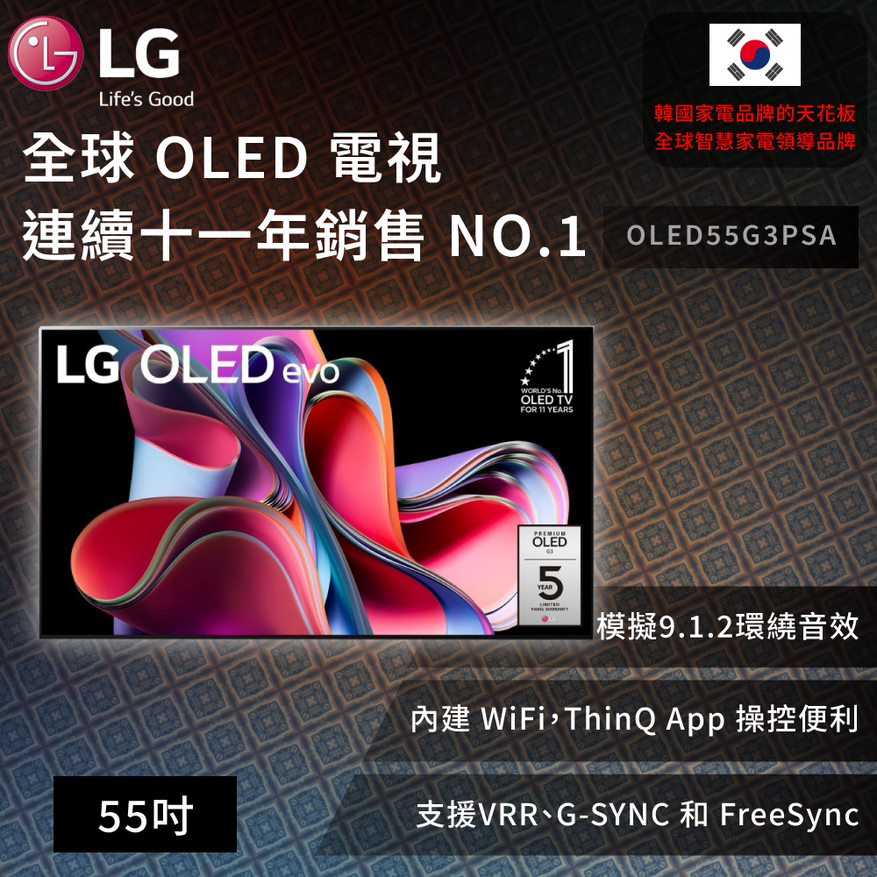 【LG】 OLED evo G3零間隙藝廊系列 AI物聯網智慧電視 55吋 (可壁掛)OLED55G3PSA