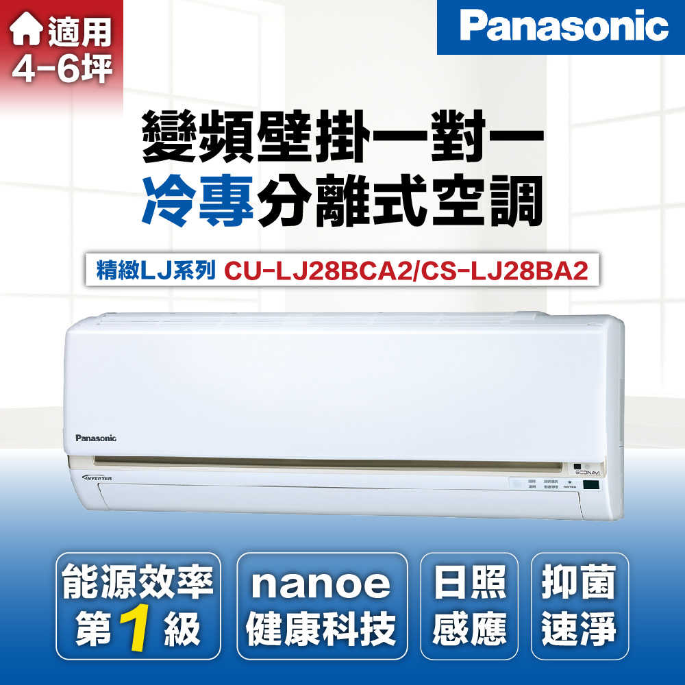 【Panasonic 國際牌】3-4坪2.8kW一級能效冷專變頻分離式冷氣CU-LJ28BCA2/CS-LJ28BA2