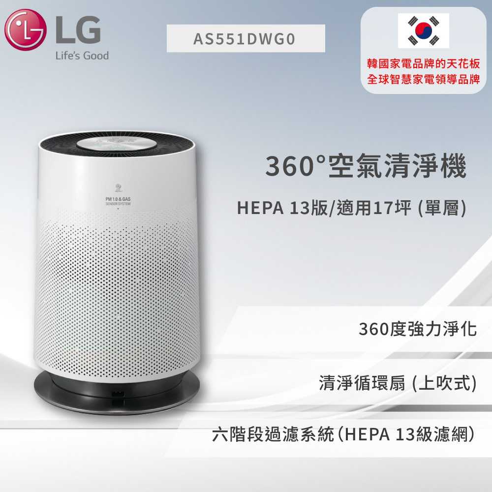 【LG】PuriCare™ 360°空氣清淨機 - HEPA 13版/適用17坪 (單層) AS551DWG0