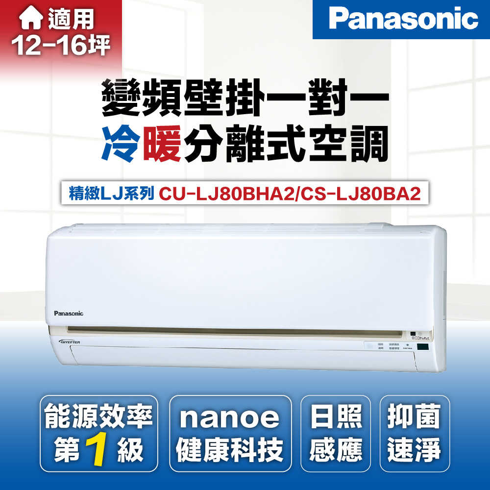 【Panasonic國際牌】11-13坪8.0kW一級變頻冷暖分離式冷氣CU-LJ80BHA2/CS-LJ80BA2