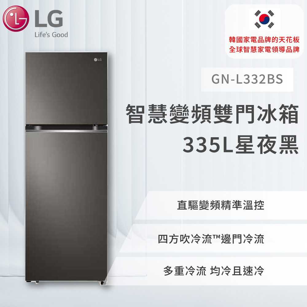【LG】智慧變頻雙門冰箱 星夜黑 / 335L (冷藏256/冷凍79)GN-L332BS