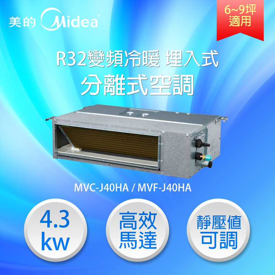 【‎MIDEA 美的】6-9坪 4.3 kW R32變頻分離式埋入型空調 (MVC-J40HA) (MVF-J40HA)