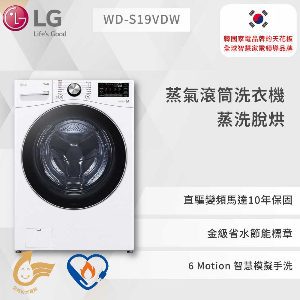 【LG】蒸氣滾筒洗衣機 (蒸洗脫烘)｜19公斤｜WD-S19VDW (冰瓷白)WD-S19VDW