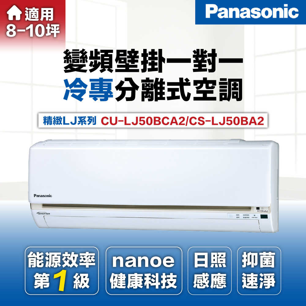 【Panasonic 國際牌】7-8坪5.0kW一級能效變頻冷專分離式冷氣CU-LJ50BCA2/CS-LJ50BA2