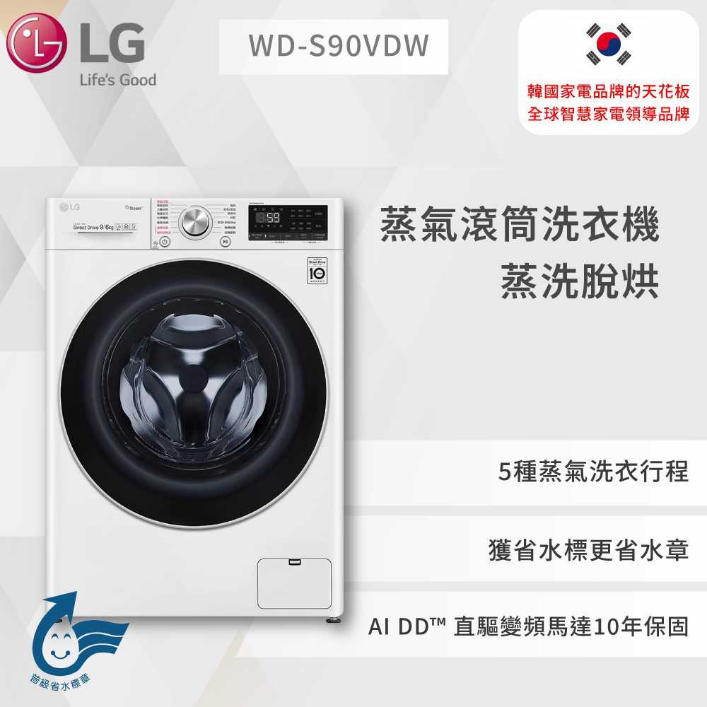 【LG】 蒸氣滾筒洗衣機 (蒸洗脫烘)｜洗衣9公斤+烘衣6公斤 (冰瓷白) WD-S90VDW