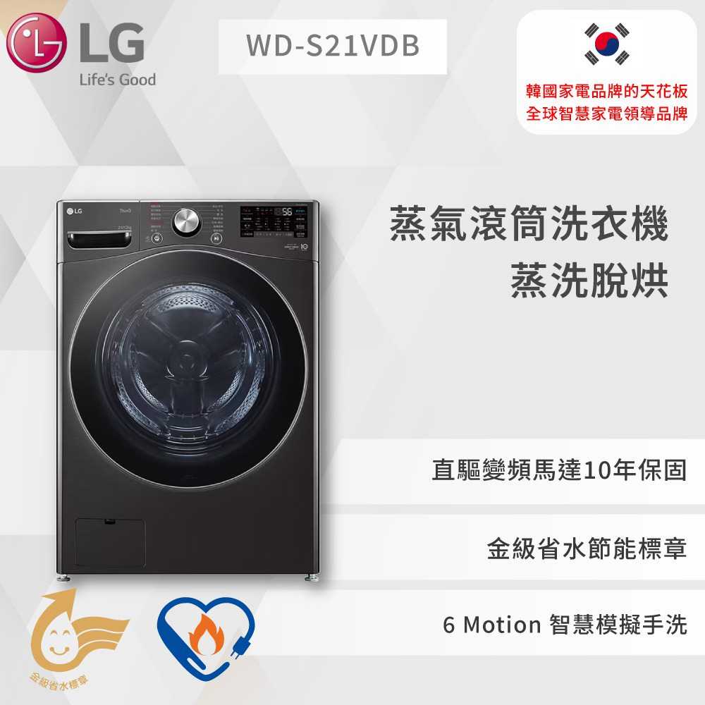 【LG】蒸氣滾筒洗衣機 (蒸洗脫)｜21公斤｜WD-S21VDB (尊爵黑)WD-S21VDB