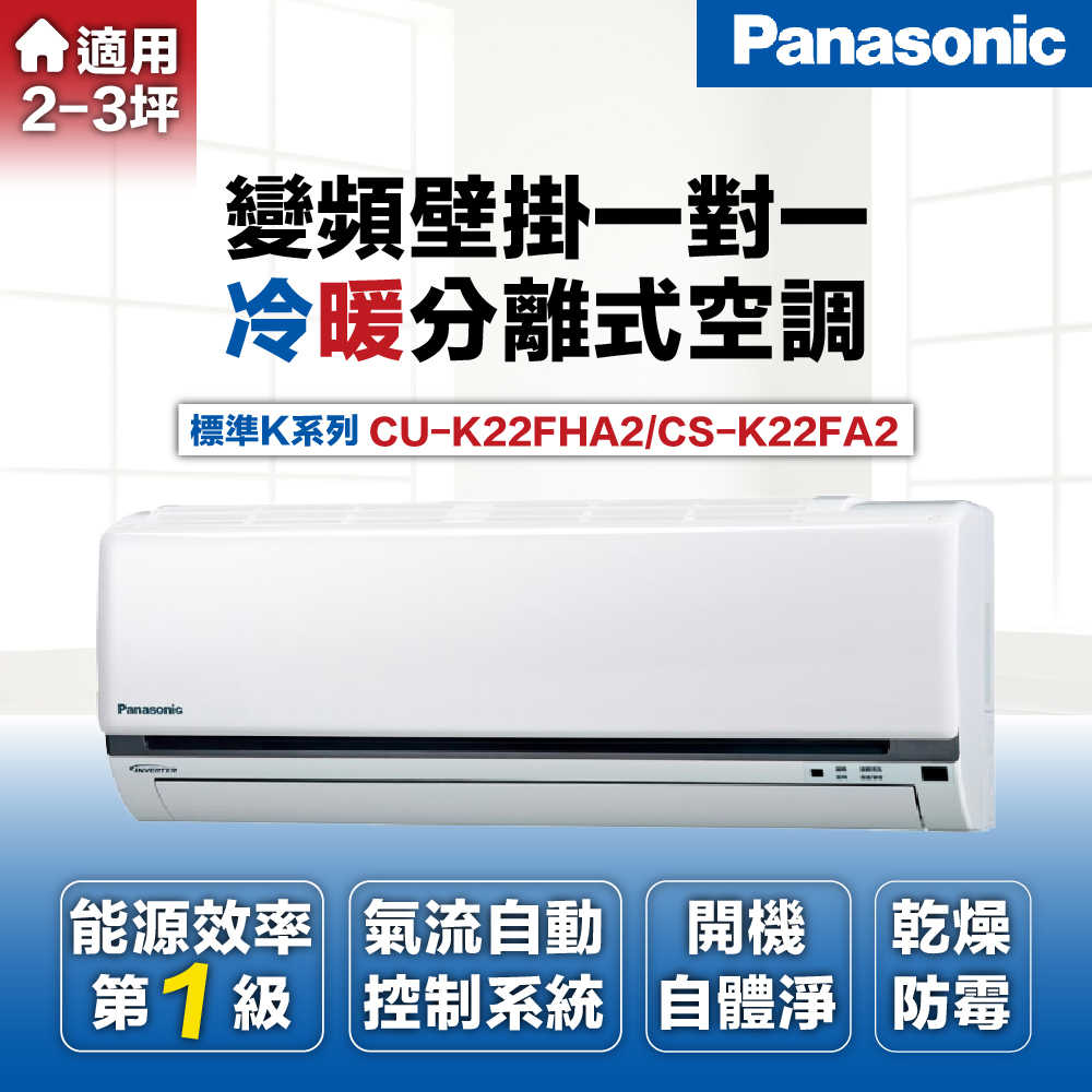 【Panasonic 國際牌 】2-3坪2.2kW標準型變頻冷暖分離式冷氣CU-K22FHA2/CS-K22FA2