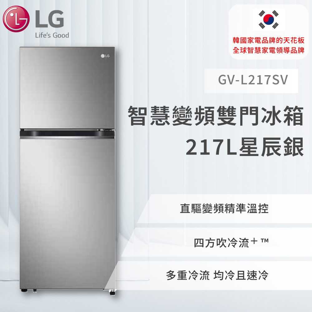 【LG】 智慧變頻雙門冰箱 星辰銀 217L (冷藏161/冷凍56) GV-L217SV