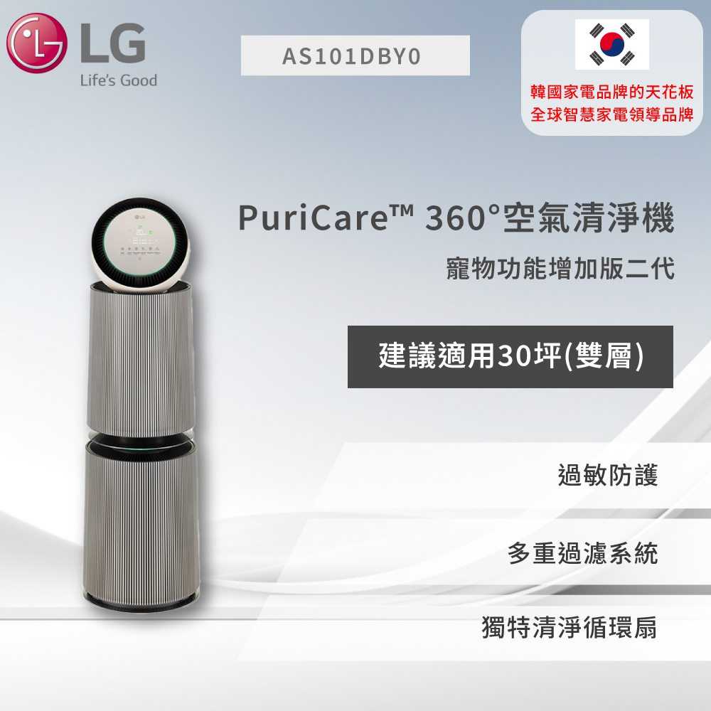 【LG】PuriCare™ 360°空氣清淨機 - 寵物功能增加版二代/建議適用30坪(雙層) AS101DBY0