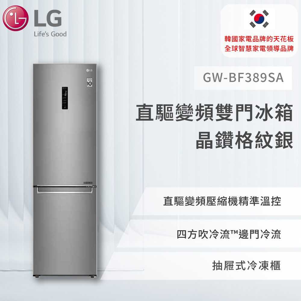 【LG】直驅變頻雙門冰箱 晶鑽格紋銀 / 343L (冷藏234/冷凍109)GW-BF389SA