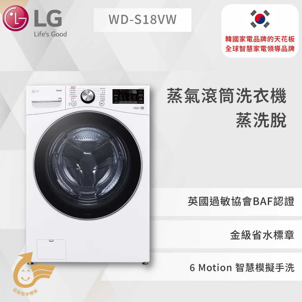【LG】蒸氣滾筒洗衣機 (蒸洗脫)｜18公斤｜WD-S18VW (冰瓷白)WD-S18VW