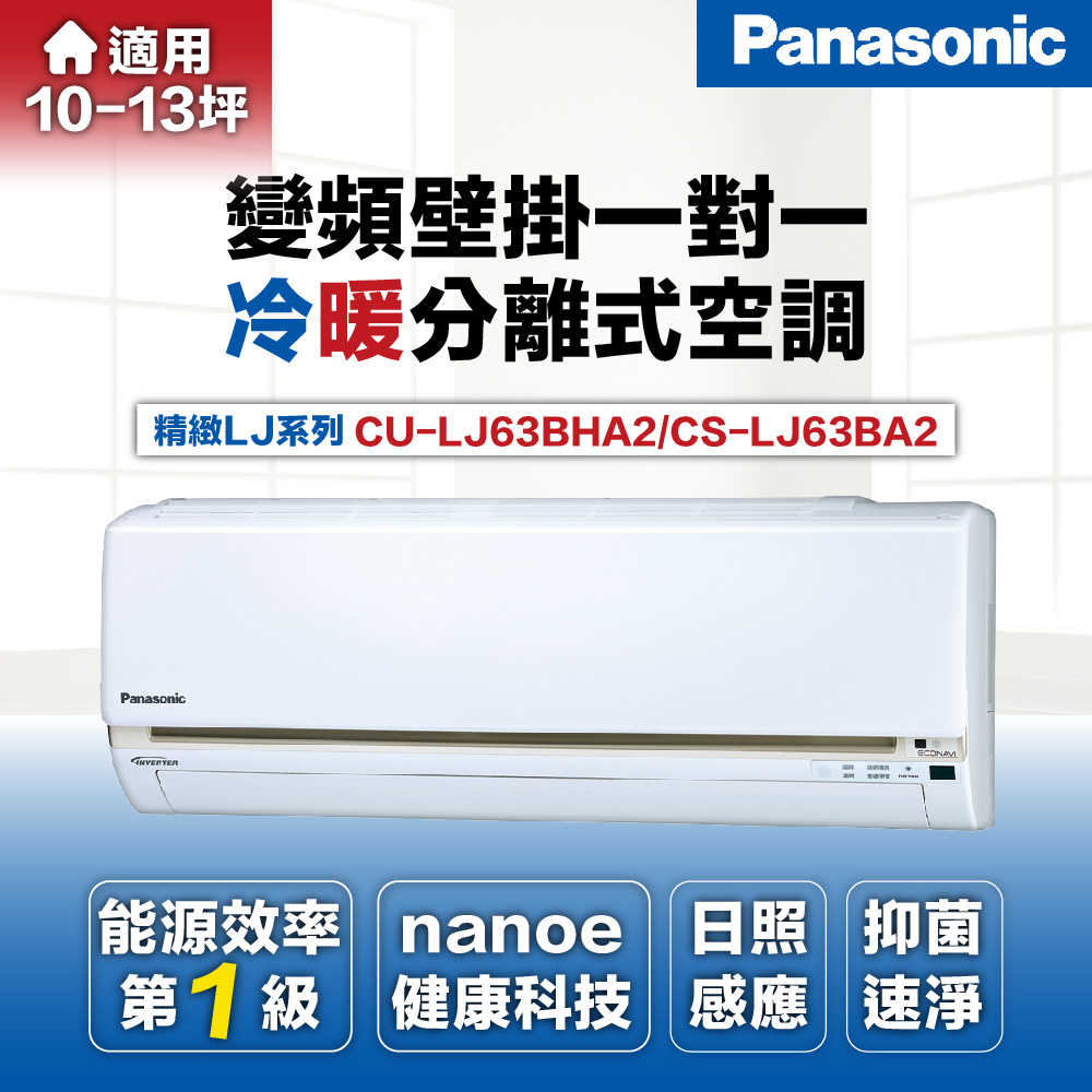 【Panasonic國際牌】8-10坪6.3kW一級能效冷暖變頻分離式冷氣CU-LJ63BHA2/CS-LJ63BA2