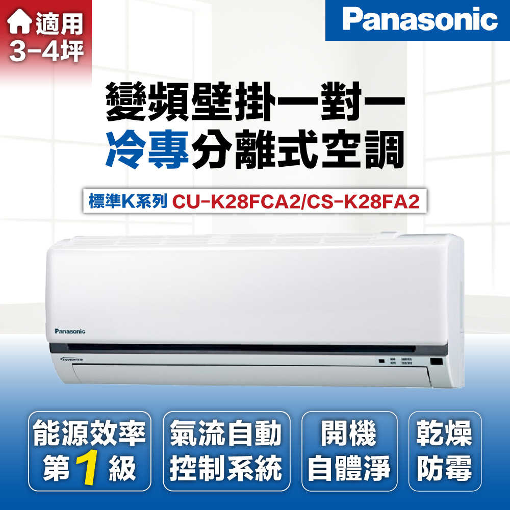 【Panasonic 國際牌 】3-4坪3.4kW一級能效冷專變頻分離式冷氣CU-K28FCA2/CS-K28FA2