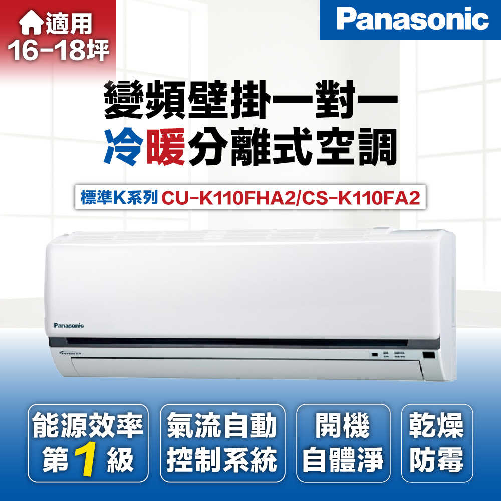 【Panasonic 國際牌】18坪11.0kW一級能效變頻冷暖分離式冷氣CU-K110FHA2/CS-K110FA2