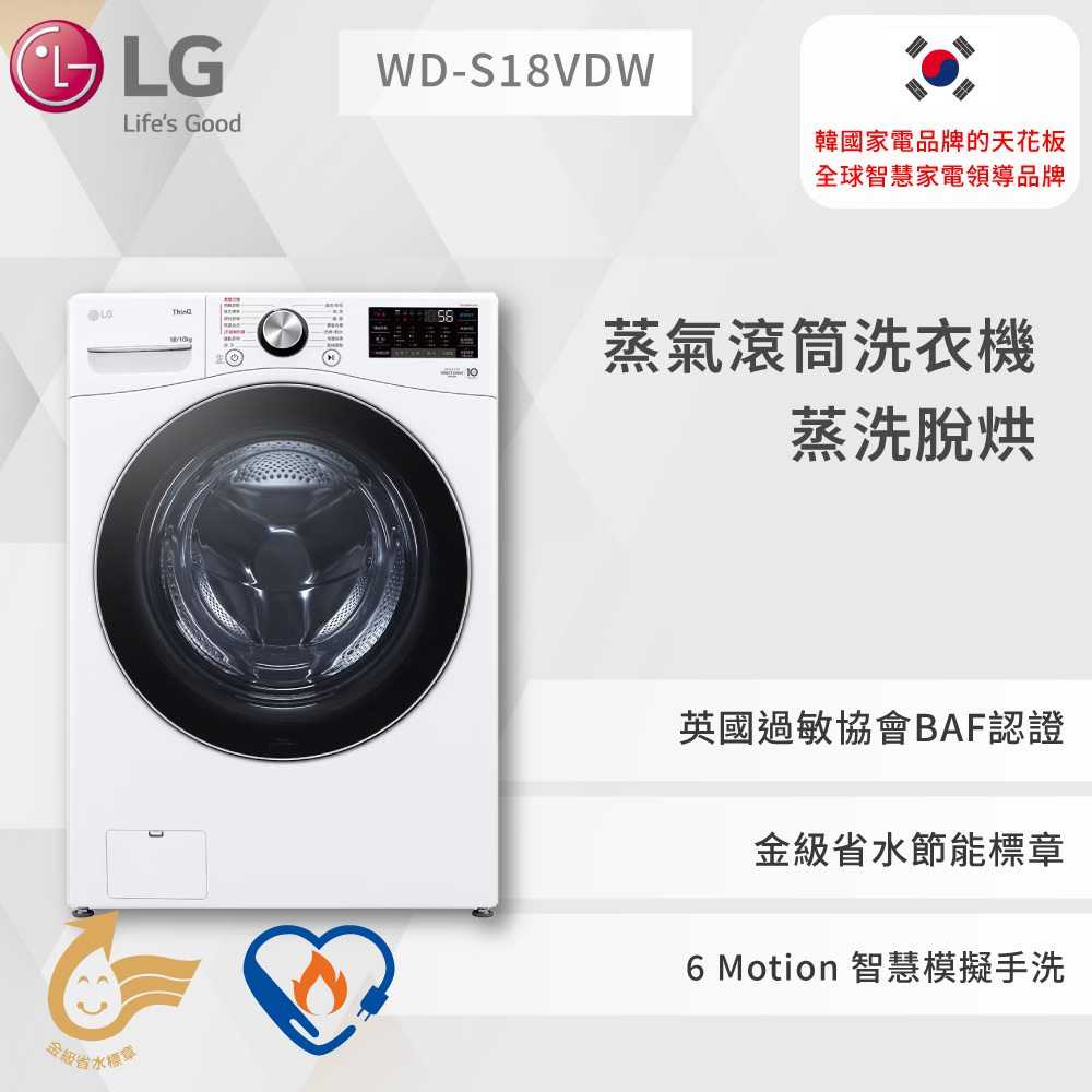 【LG】蒸氣滾筒洗衣機 (蒸洗脫) 21公斤 WD-S18VDW (尊爵黑) WD-S18VDW
