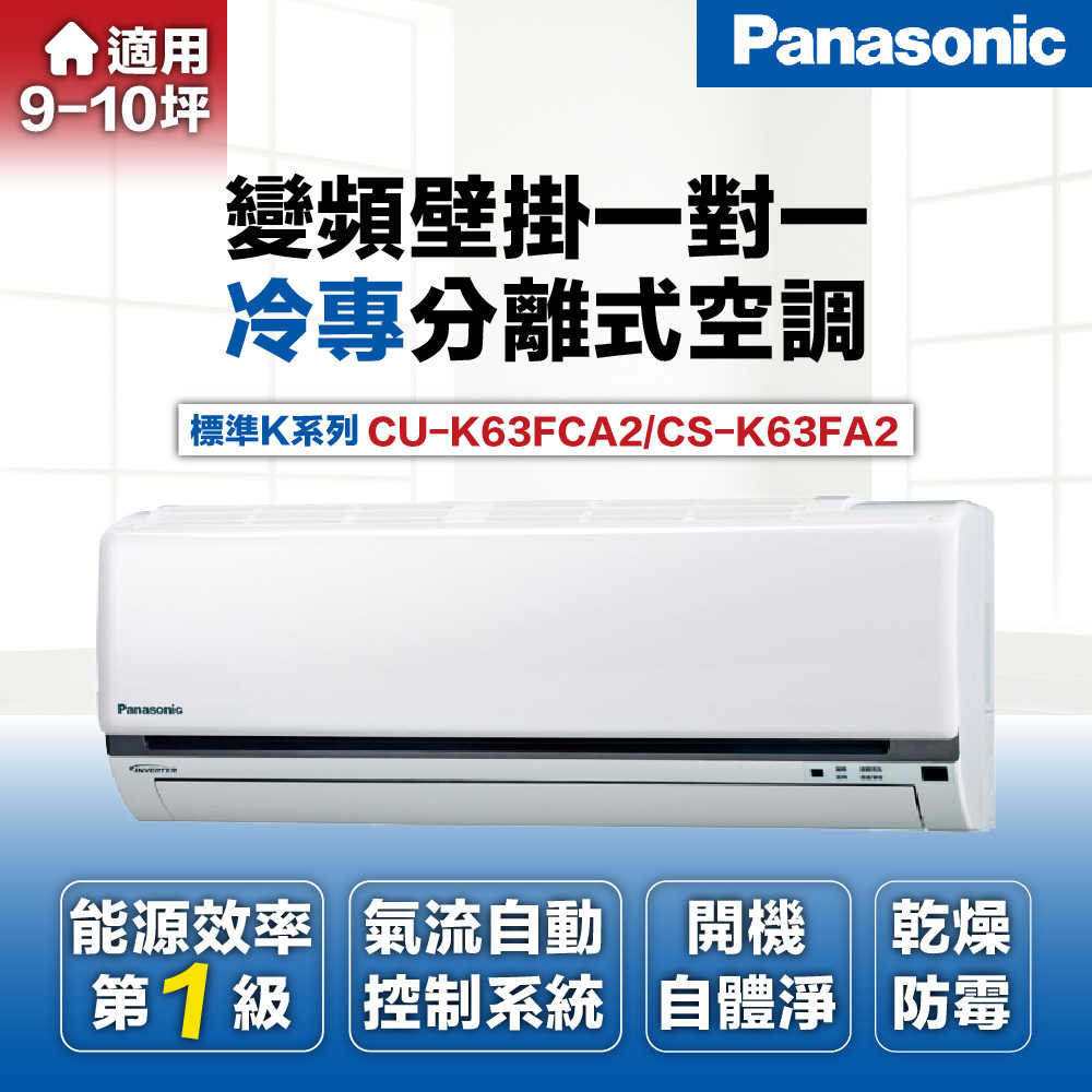 【Panasonic 國際牌】8-10坪6.3kW一級能效冷專變頻分離式冷氣CU-K63FCA2/CS-K63FA2
