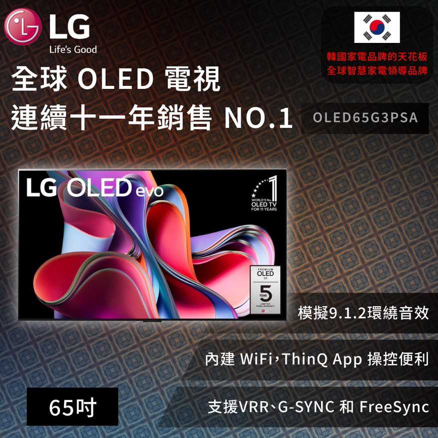 【LG】 OLED evo G3零間隙藝廊系列 AI物聯網智慧電視65吋 (可壁掛)OLED65G3PSA