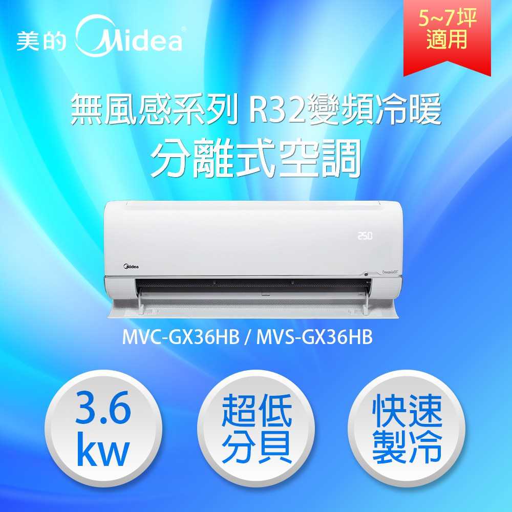 【‎MIDEA 美的】5-7坪 3.6 kW 無風感系列R32變頻分離式冷暖空調(MVC-GX36HB)/(MVS-GX
