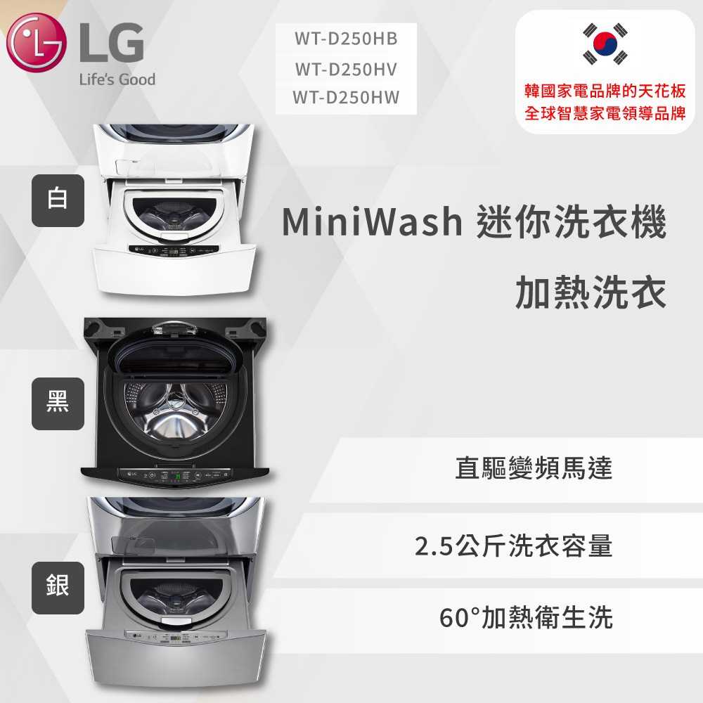 【LG】MiniWash 迷你洗衣機 (加熱洗衣)｜2.5公斤WT-D250HV /2.5公斤 (冰瓷白)WT-D250